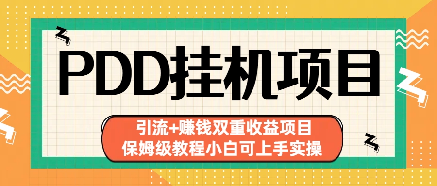 拼多多挂机项目 引流+赚钱双重收益项目(保姆级教程小白可上手实操)-秋鱼网创