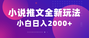 （10432期）小说推文全新玩法，5分钟一条原创视频，结合中视频bilibili赚多份收益-秋鱼网创