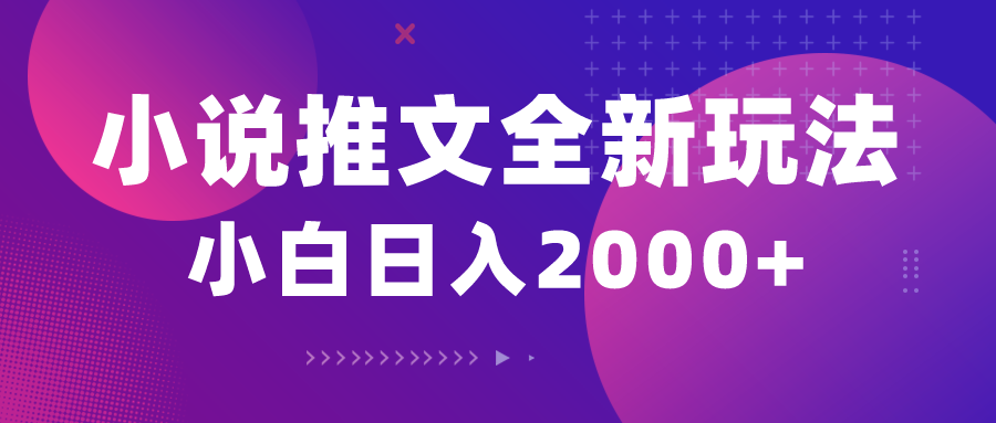 (10432期)小说推文全新玩法,5分钟一条原创视频,结合中视频bilibili赚多份收益-秋鱼网创