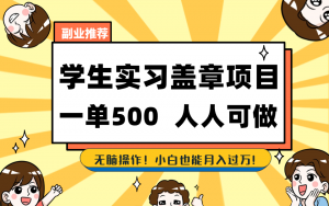学生实习盖章项目，人人可做，一单500+-秋鱼网创