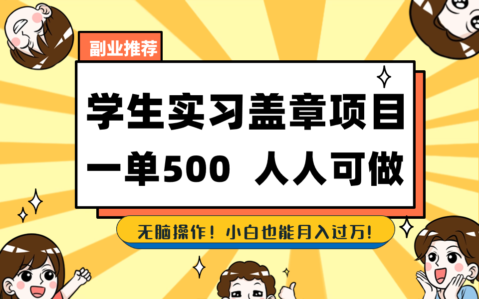 学生实习盖章项目,人人可做,一单500+-秋鱼网创