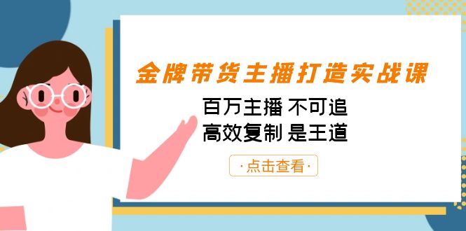 金牌带货主播打造实战课：百万主播 不可追，高效复制 是王道（10节课）-秋鱼网创
