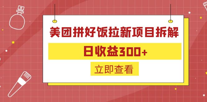 外面收费260的美团拼好饭拉新项目拆解：日收益300+-秋鱼网创