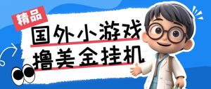 最新工作室内部项目海外全自动无限撸美金项目，单窗口一天40+【挂机脚本…-秋鱼网创