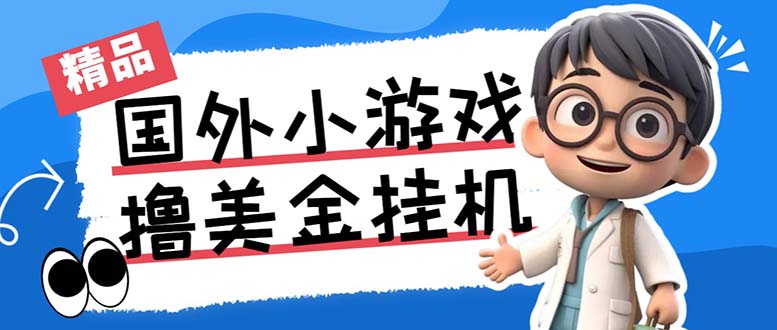 最新工作室内部项目海外全自动无限撸美金项目，单窗口一天40+【挂机脚本…-秋鱼网创