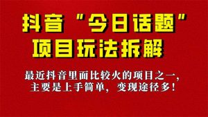 《今日话题》保姆级玩法拆解,抖音很火爆的玩法,6种变现方式 快速拿到结果-秋鱼网创