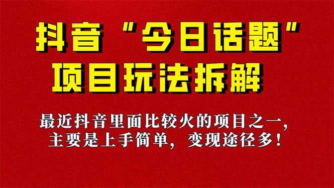 《今日话题》保姆级玩法拆解,抖音很火爆的玩法,6种变现方式 快速拿到结果-秋鱼网创