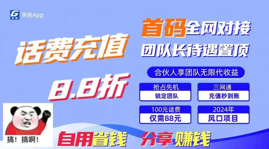 88折冲话费，立马到账，刚需市场人人需要，自用省钱分享轻松日入千元-秋鱼网创