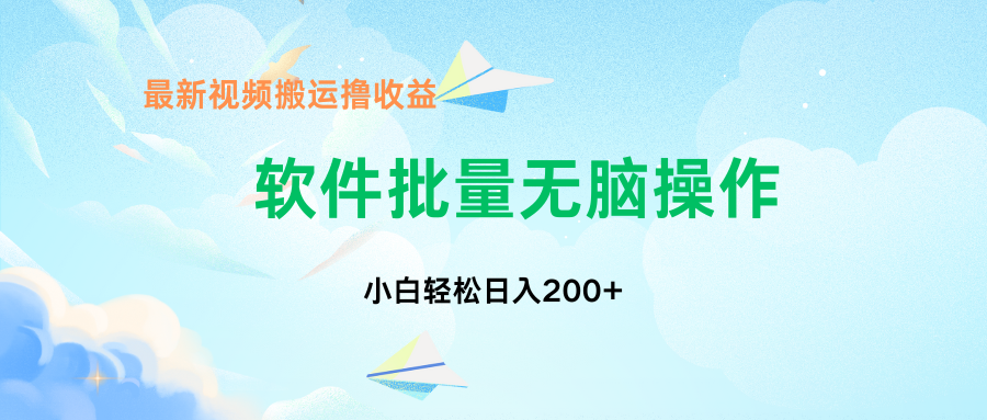 中视频搬运玩法，单日200+无需剪辑，新手小白也能玩-秋鱼网创