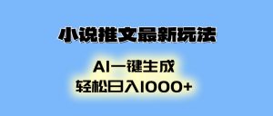 小说推文最新玩法，AI生成动画，轻松日入1000+-秋鱼网创