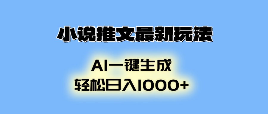 小说推文最新玩法，AI生成动画，轻松日入1000+-秋鱼网创