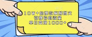 10W+的爆款疯颠图文，引爆你的流量，单日变现1k【揭秘】-秋鱼网创