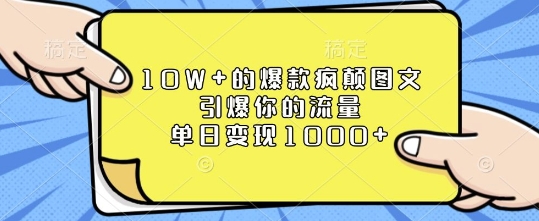 10W+的爆款疯颠图文,引爆你的流量,单日变现1k【揭秘】-秋鱼网创