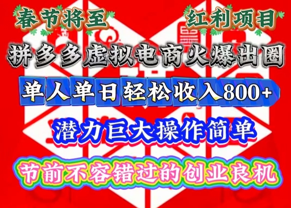 春节将至,拼多多虚拟电商火爆出圈,潜力巨大操作简单,单人单日轻松收入多张【揭秘】-秋鱼网创