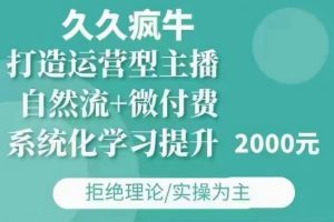 久久疯牛·自然流+微付费(12月23更新)打造运营型主播,包11月+12月-秋鱼网创