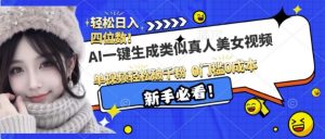 AI一键生成接近真人美女视频，单视频轻松破千粉，操作简单-秋鱼网创