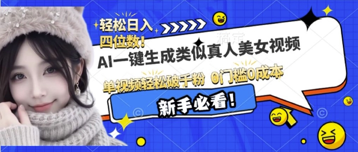 AI一键生成接近真人美女视频，单视频轻松破千粉，操作简单-秋鱼网创