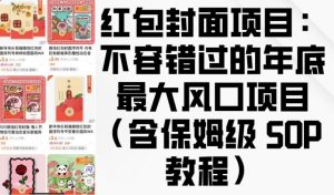 红包封面项目:不容错过的年底最大风口项目(含保姆级 SOP 教程)-秋鱼网创