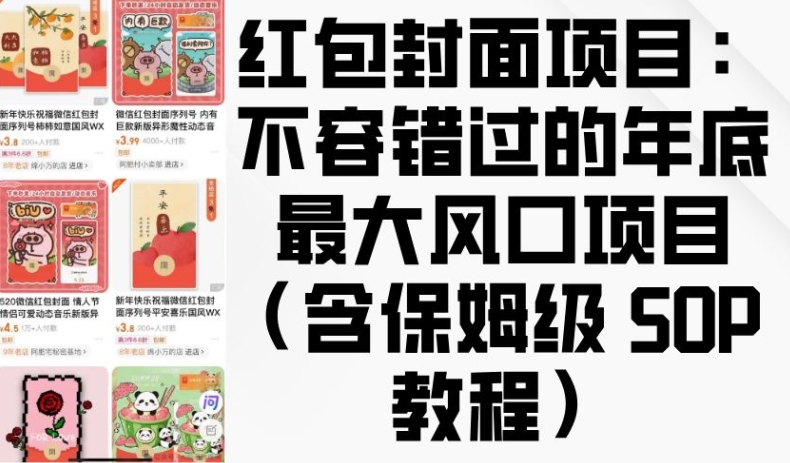 红包封面项目:不容错过的年底最大风口项目(含保姆级 SOP 教程)-秋鱼网创