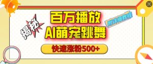 百万播放的AI萌宠跳舞玩法,快速涨粉500+,视频号快速起号,1分钟教会你(附详细教程)-秋鱼网创