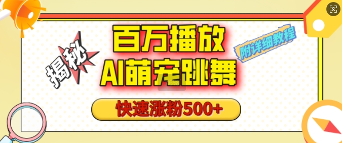百万播放的AI萌宠跳舞玩法,快速涨粉500+,视频号快速起号,1分钟教会你(附详细教程)-秋鱼网创