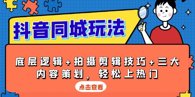抖音 同城玩法，底层逻辑+拍摄剪辑技巧+三大内容策划，轻松上热门-秋鱼网创