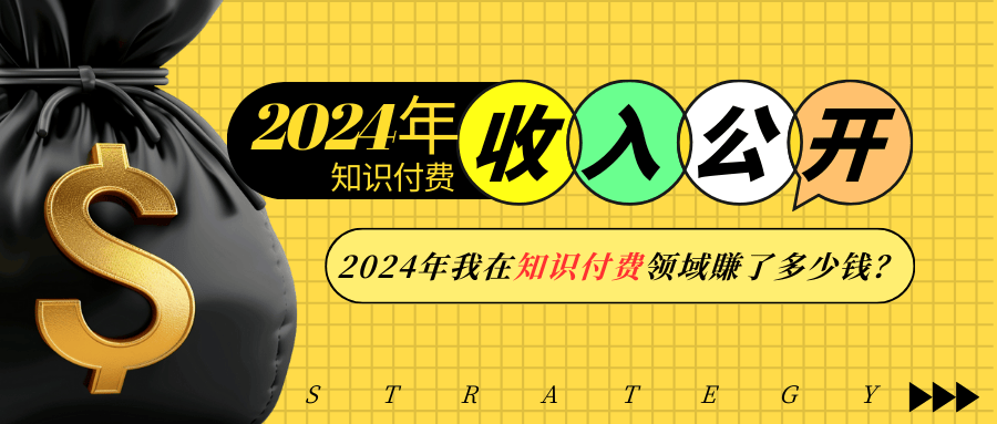 2024年知识付费收入大公开!2024年我在知识付费领域賺了多少钱?-秋鱼网创