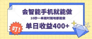 会智能手机就能做，十秒钟一单，有手机就行，随时随地可做单日收益400+-秋鱼网创