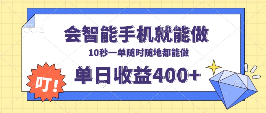 会智能手机就能做，十秒钟一单，有手机就行，随时随地可做单日收益400+-秋鱼网创