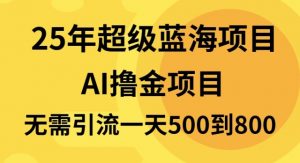 25年超级蓝海项目一天800+，半搬砖项目，不需要引流-秋鱼网创
