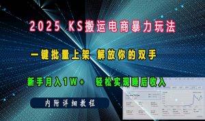ks搬运电商暴力玩法   一键批量上架 解放你的双手    新手月入1w +轻松...-秋鱼网创