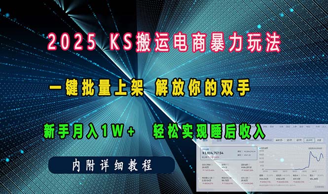 ks搬运电商暴力玩法   一键批量上架 解放你的双手    新手月入1w +轻松…-秋鱼网创