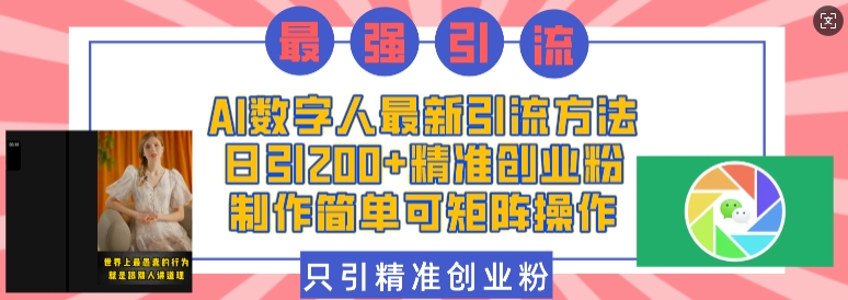 AI数字人最新引流方法,日引200+精准创业粉,制作简单可矩阵操作-秋鱼网创