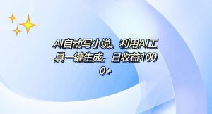 AI一键生成100w字，躺着也能赚，日收益500+-秋鱼网创