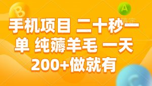 手机项目 二十秒一单 纯薅羊毛 一天200+做就有-秋鱼网创