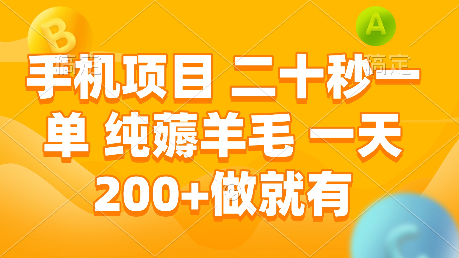 手机项目 二十秒一单 纯薅羊毛 一天200+做就有-秋鱼网创