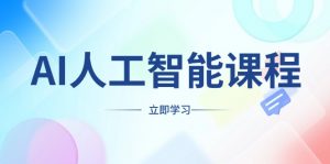AI人工智能课程,适合任何职业身份,掌握AI工具,打造副业创业新机遇-秋鱼网创