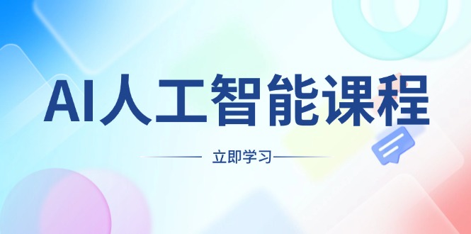 AI人工智能课程,适合任何职业身份,掌握AI工具,打造副业创业新机遇-秋鱼网创