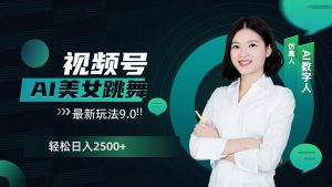 视频号AI美女跳舞日入2500+轻松赚钱最新玩法9.0-秋鱼网创