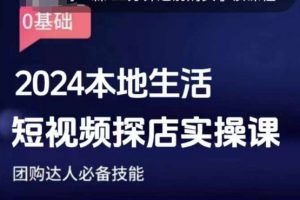 团购达人短视频课程,2024本地生活短视频探店实操课,团购达人必备技能-秋鱼网创