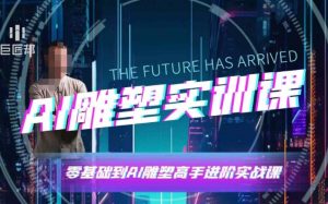 AI雕塑研习社·实训课,AI雕塑软件实操及技巧应用,一次让你成为AI雕塑高手-秋鱼网创