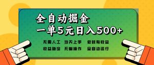 全自动掘金，一单5元单机日入500+无需人工，矩阵开干-秋鱼网创