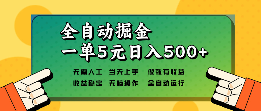 全自动掘金，一单5元单机日入500+无需人工，矩阵开干-秋鱼网创
