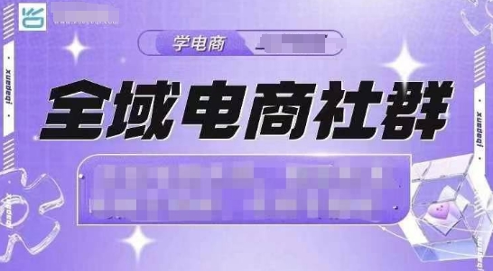 全域电商社群，抖店爆单计划运营实操，21天打爆一家抖音小店-秋鱼网创