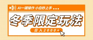 小红书冬季限定最新玩法，AI一键操作，引爆流量，小白秒上手，日入2000+-秋鱼网创