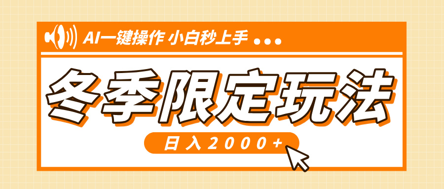 小红书冬季限定最新玩法，AI一键操作，引爆流量，小白秒上手，日入2000+-秋鱼网创