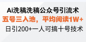 Ai洗稿洗稿公众号引流术，五号三入池，平均阅读1W+，日引200+一人可搞...-秋鱼网创