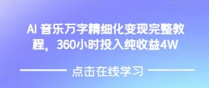 AI音乐精细化变现完整教程,360小时投入纯收益4W-秋鱼网创