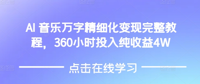 AI音乐精细化变现完整教程,360小时投入纯收益4W-秋鱼网创