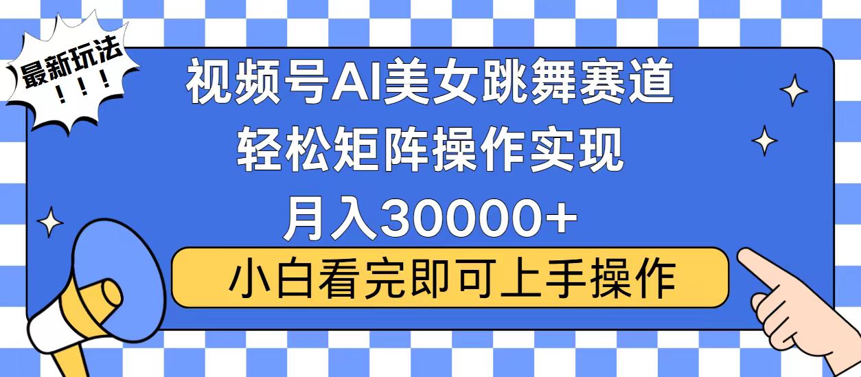视频号蓝海赛道玩法，当天起号，拉爆流量收益，小白也能轻松月入30000+-秋鱼网创